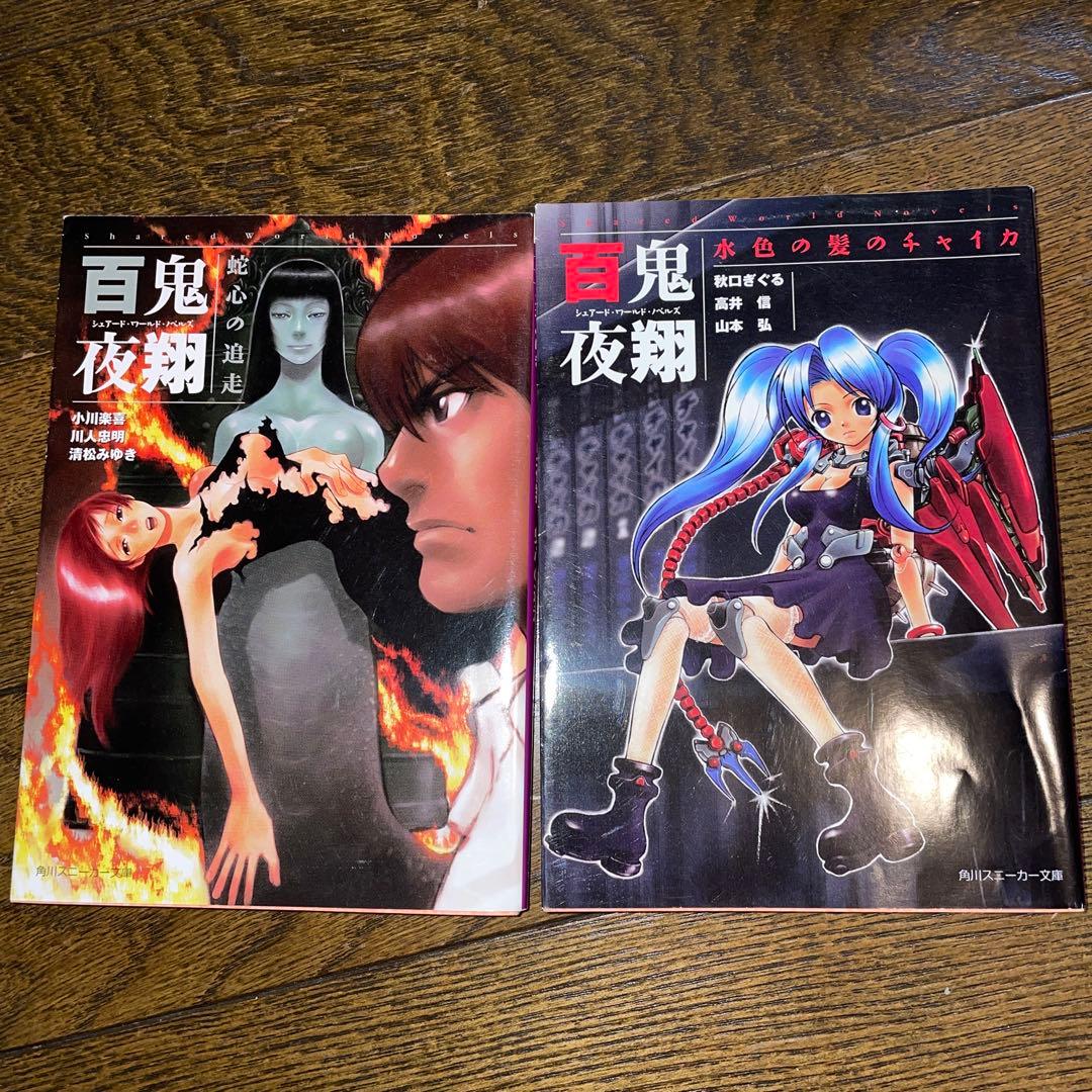【初版多数・希少美品】妖魔夜行・妖魔夜翔・リバースボーン 全巻セット（38冊）