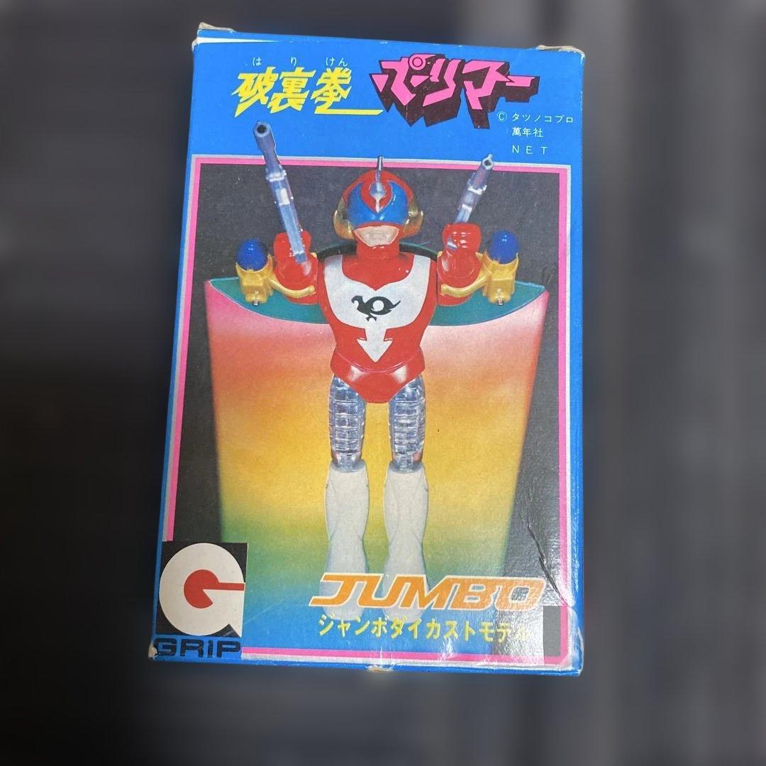 【超合金　新品未使用】破裏拳　ポリマー