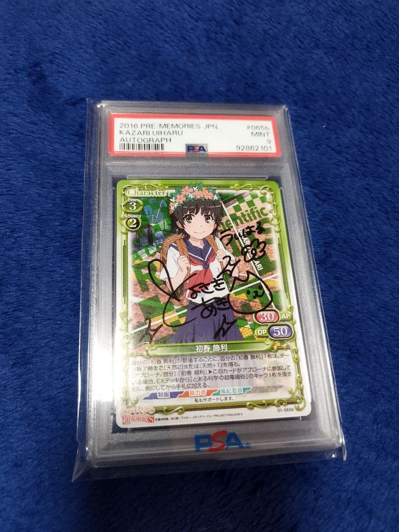 初春飾利　psa9