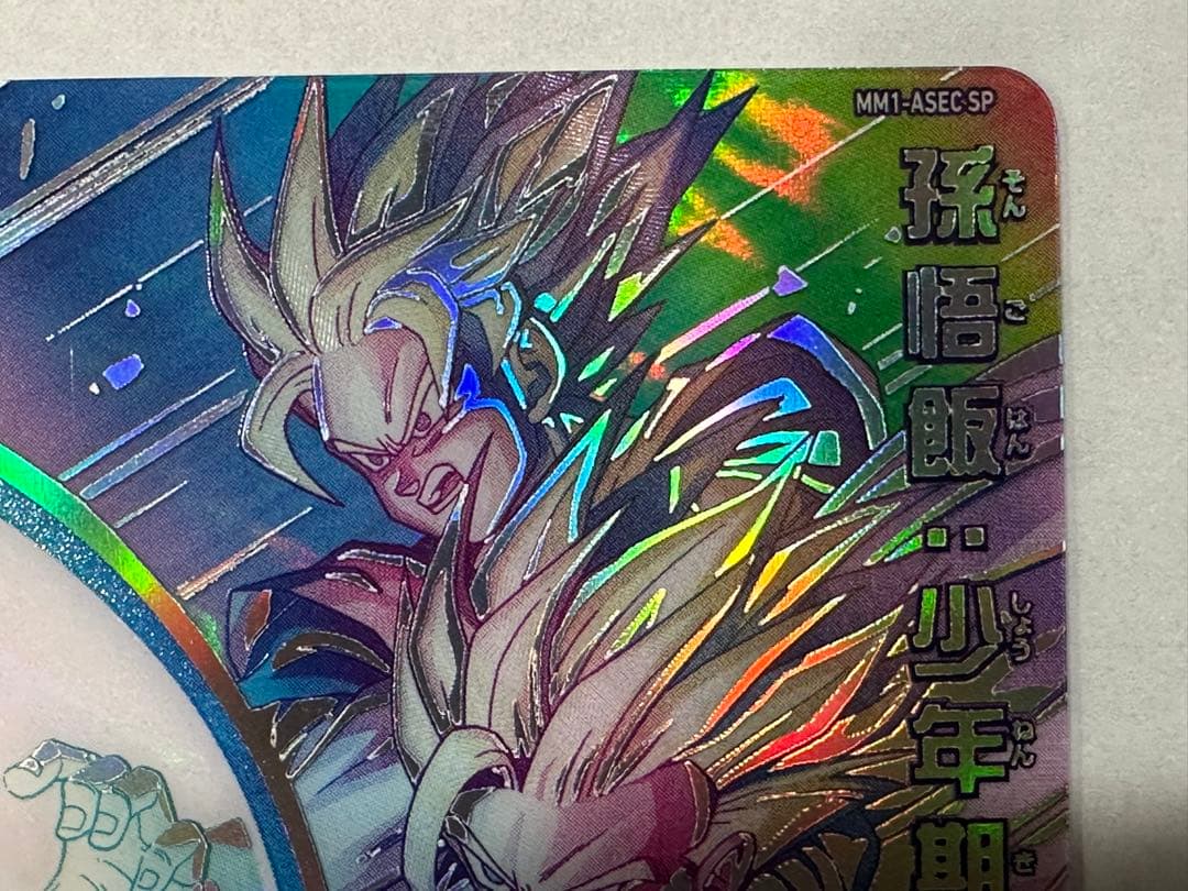 スーパードラゴンボールヒーローズ mm1-￼asec sp 孫悟飯 少年期
