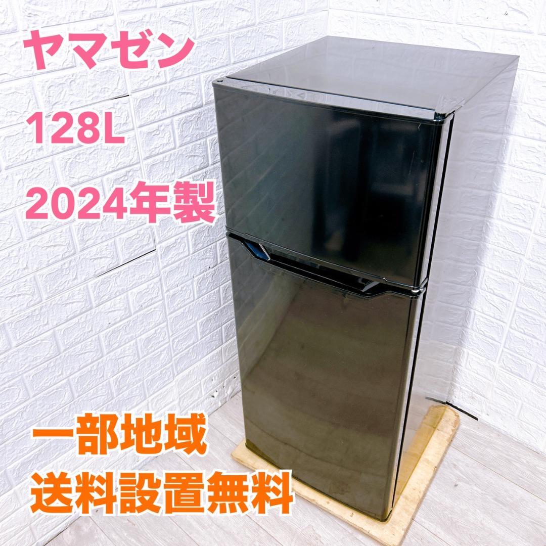 OE09212 ヤマゼン 128L 冷蔵庫 一人暮らし 小型