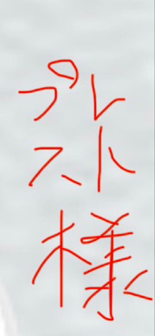 プレスト