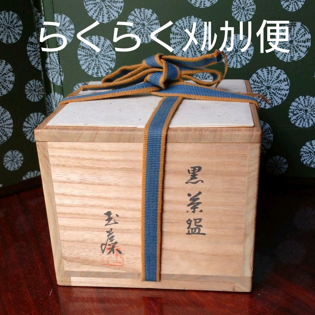 「玉藻窯」黒楽茶碗 黒幕釉薬 茶道具