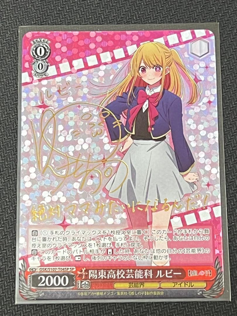 ヴァイス　推しの子　陽東高校芸能科　ルビー　TD SP