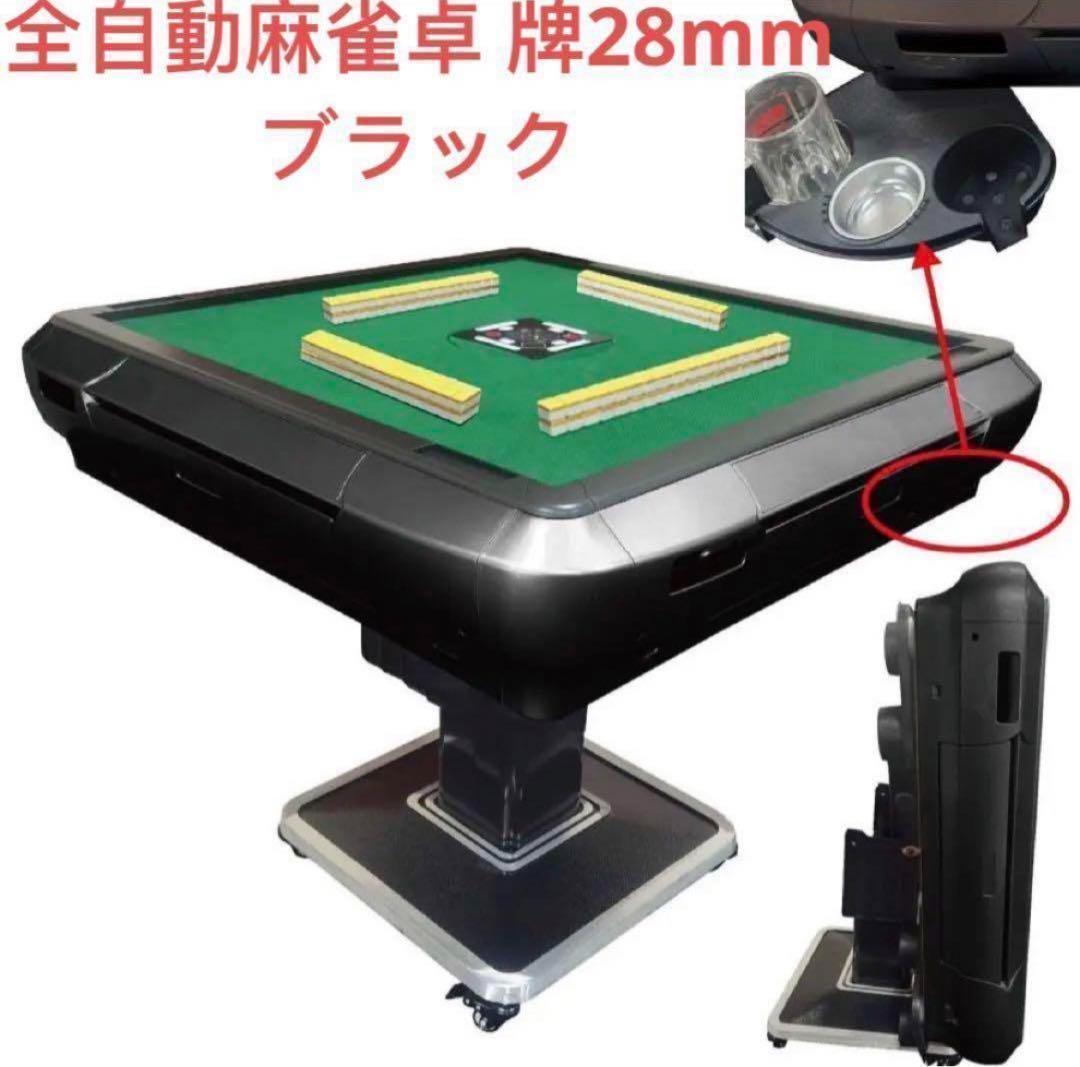 全自動麻雀卓 家庭用　折りたたみ 麻雀卓 全自動卓 牌/28mm ブラック