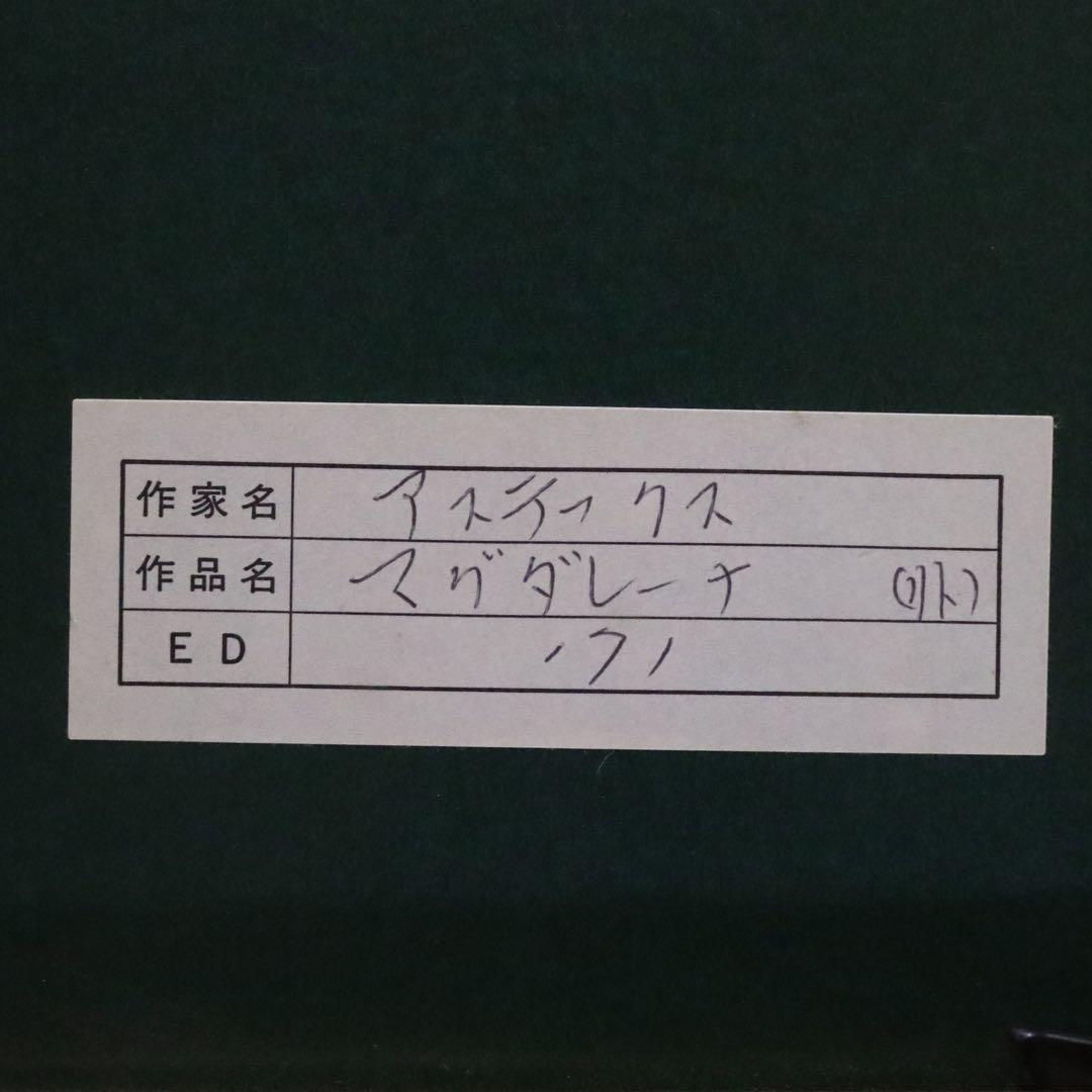 クレール アステックス マグダレーナ リトグラフ 真作