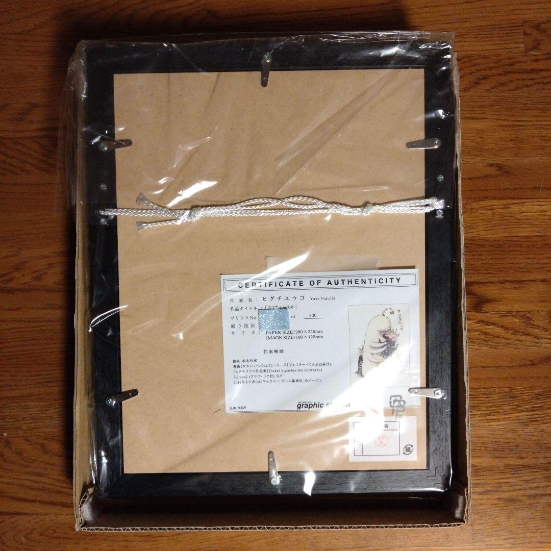 ヒグチユウコ　複製画　ネコちゃんスキ