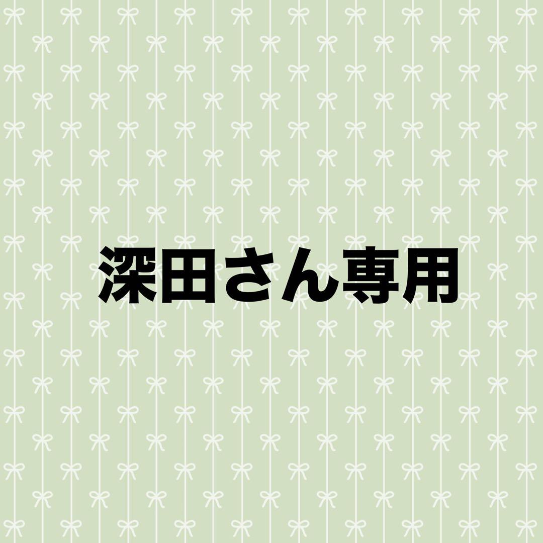 深田さん専用です
