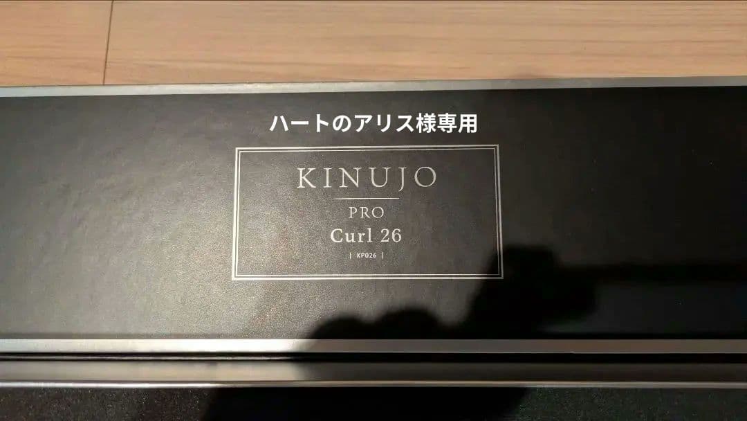 KINUJO Curl 26 カールヘアアイロン