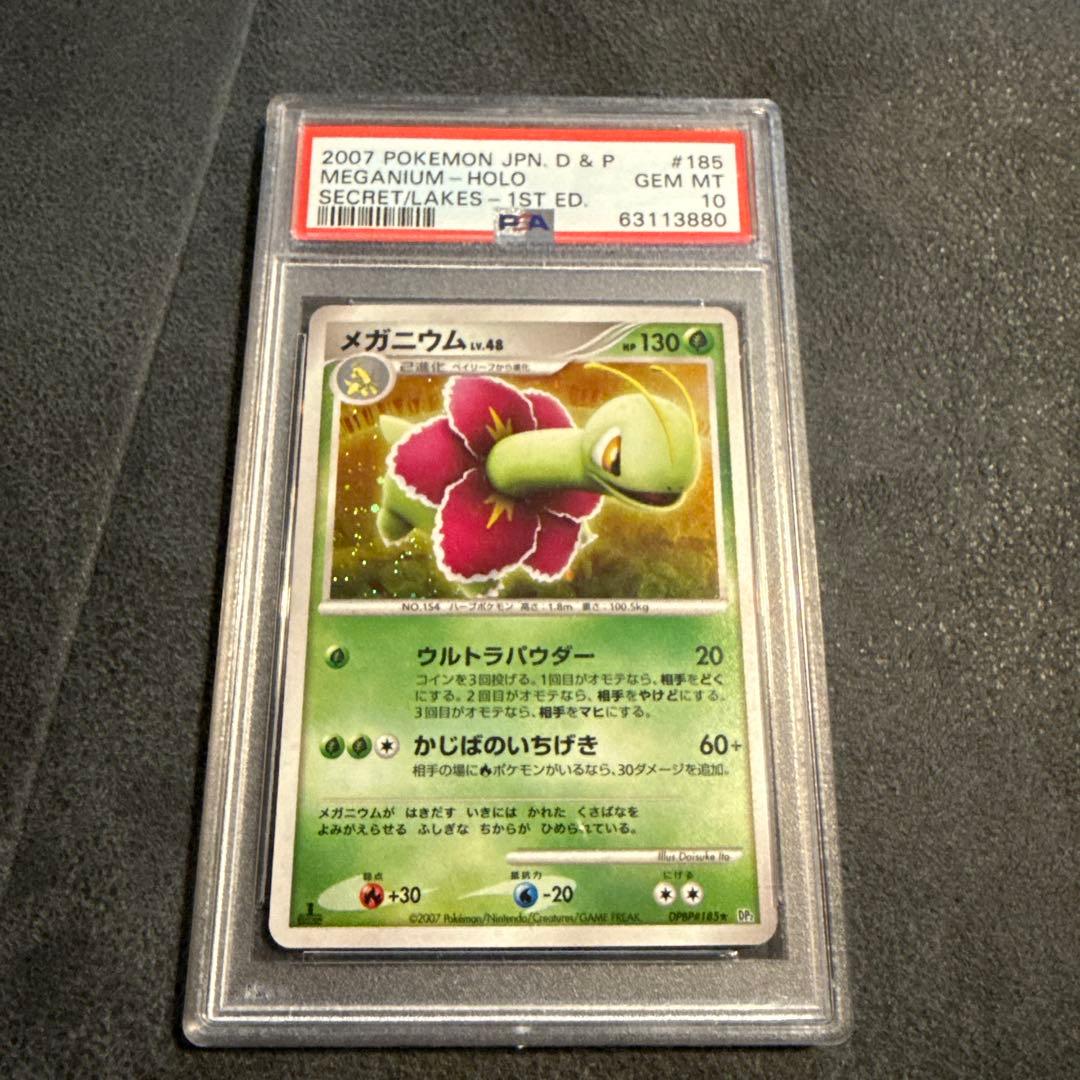 PSA10 メガニウム ★ 拡張パック 湖の秘密 DP2 DPBP#185