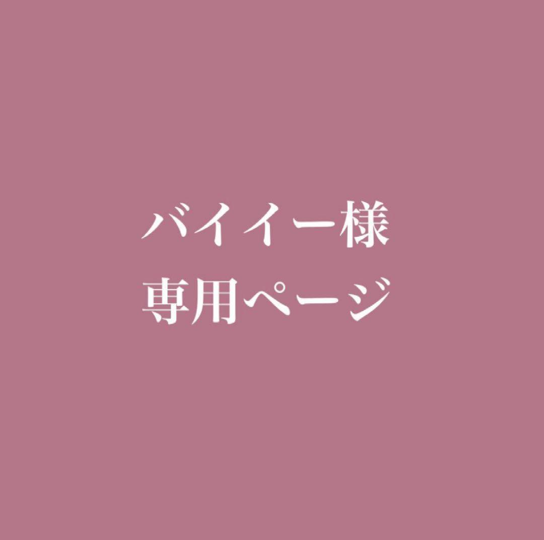 バイイー