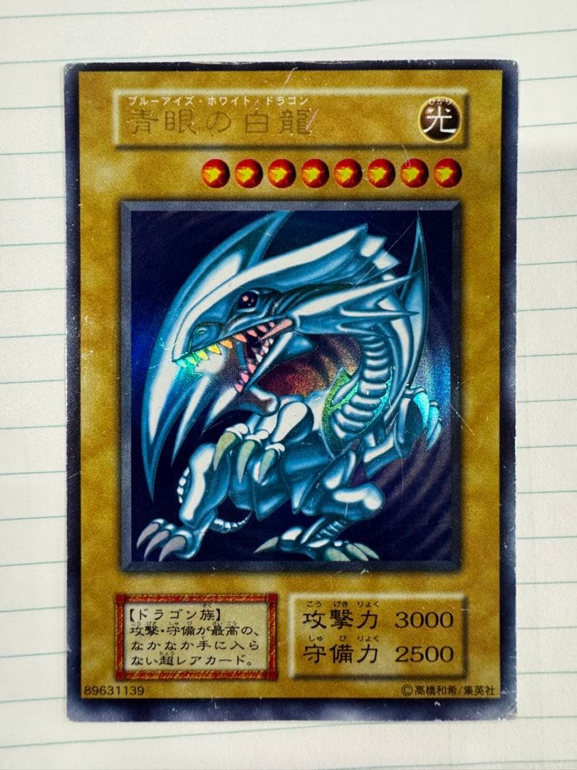 遊戯王　青眼の白龍　初期　ウルトラ
