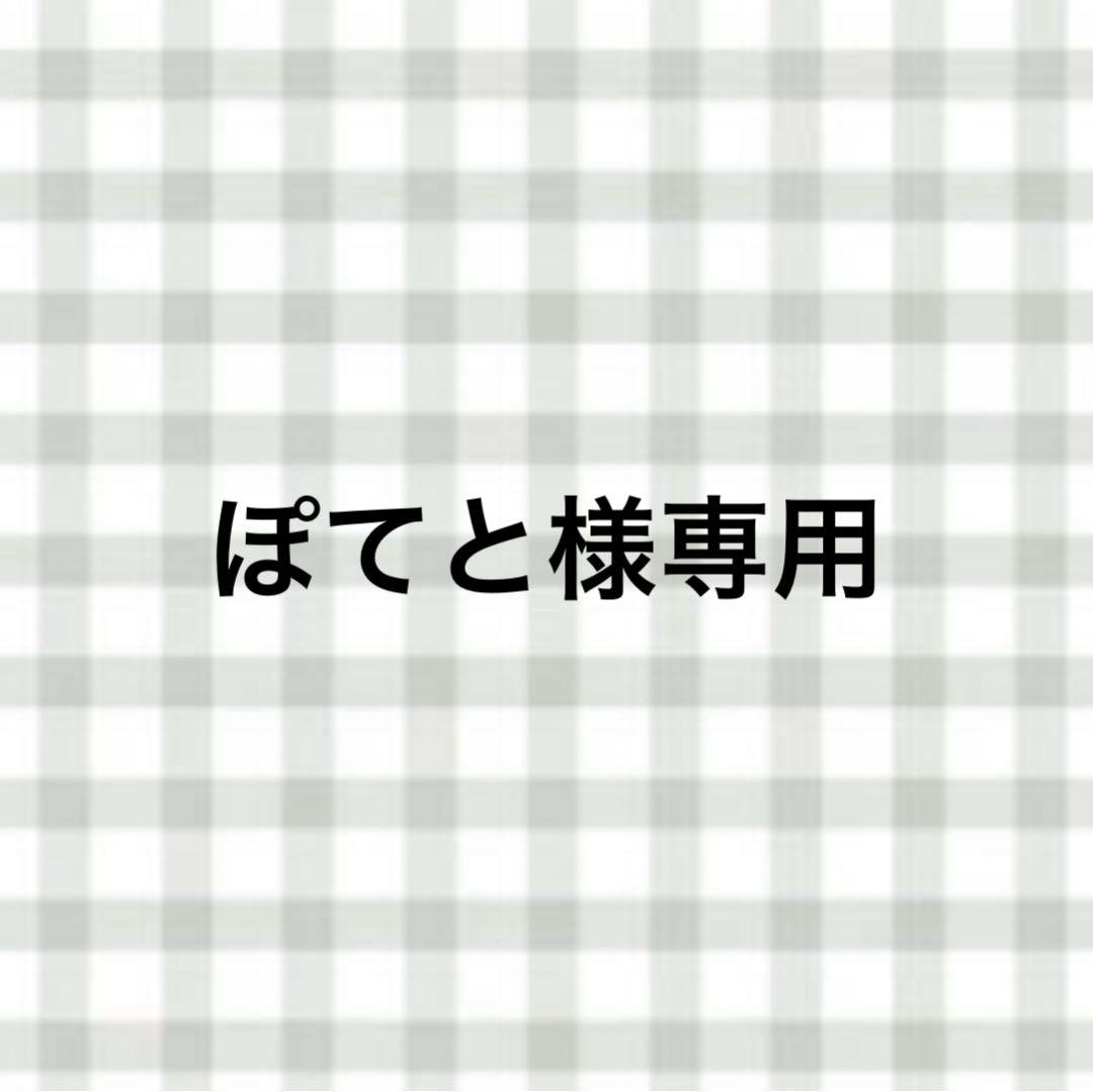 ぽてと