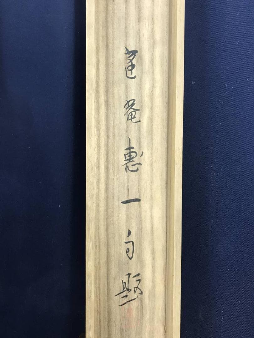 【真作】福田恵一/市原野図/人物図/横物/掛軸/名家伝来/AD-668