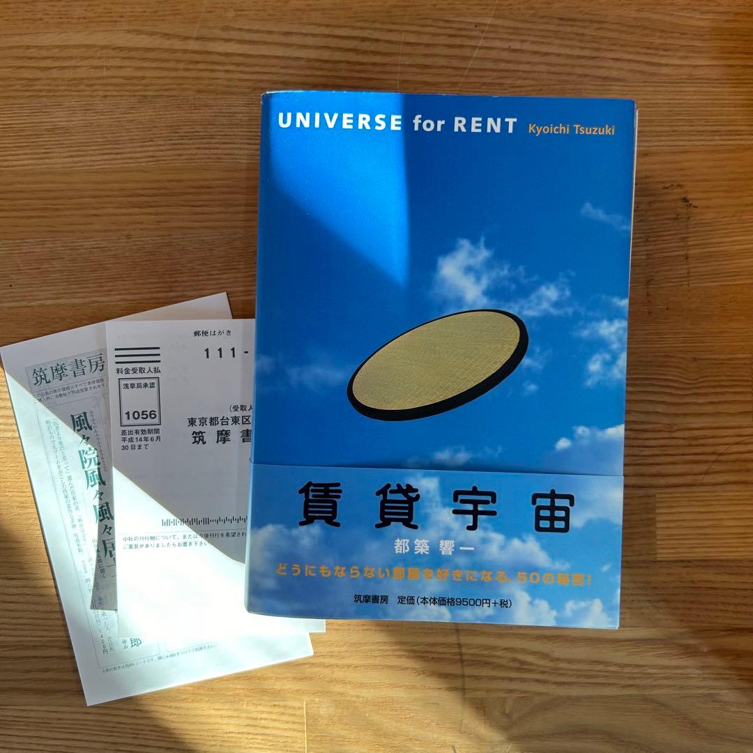 賃貸宇宙