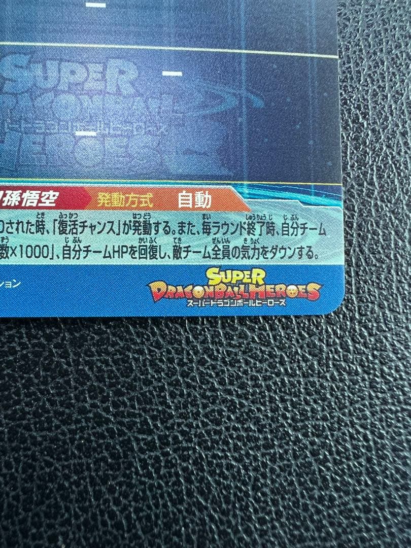 UGM1-SEC4 シリアル悟空 SDBH スーパードラゴンボールヒーローズ