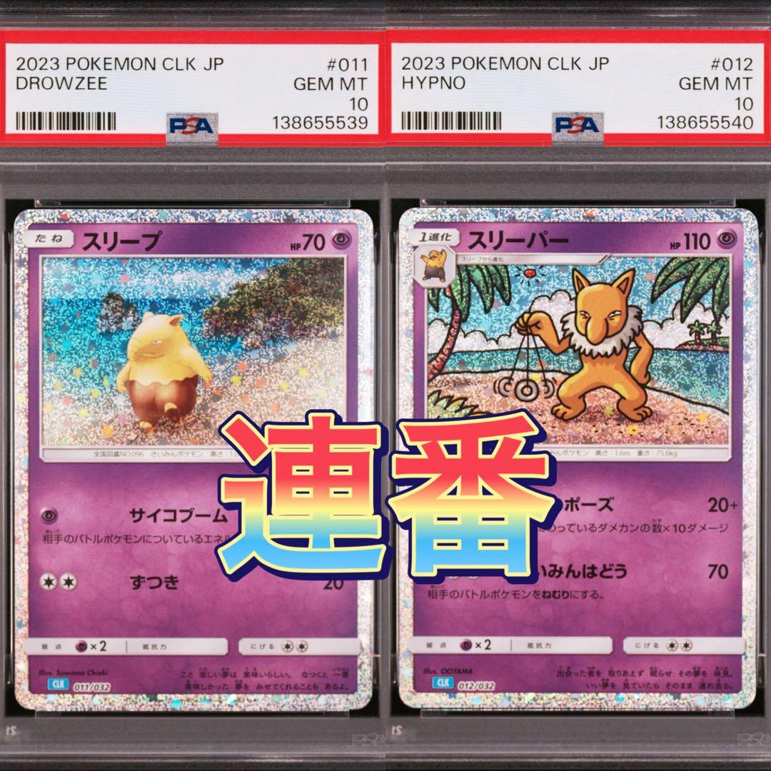 早い者勝ち　希少連番　PSA10 スリープ　スリーパー クラシック