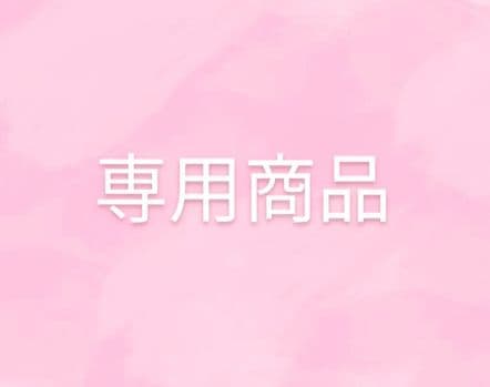 麻優樣専用