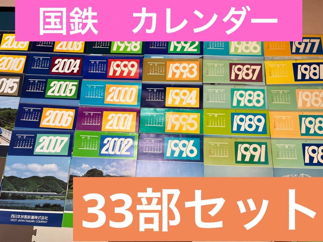 国鉄　カレンダー　33部セット　昭和　レトロ　鉄道　コレクション　JR