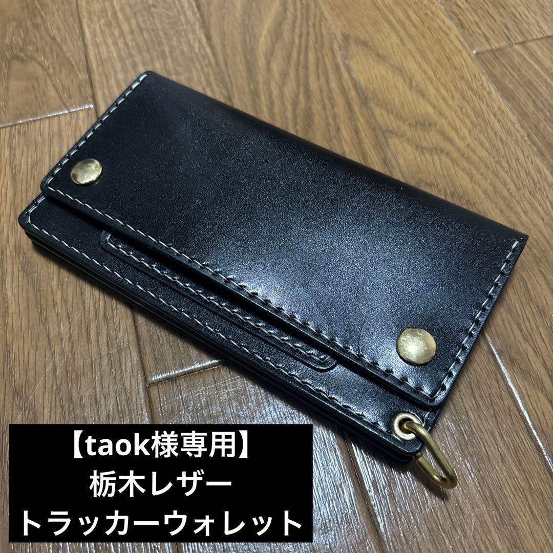 【taokページ】トラッカーウォレット