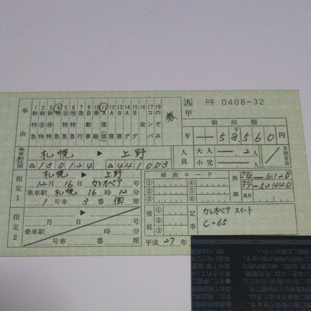 使用済み切符 カシオペア スイート 手書き券