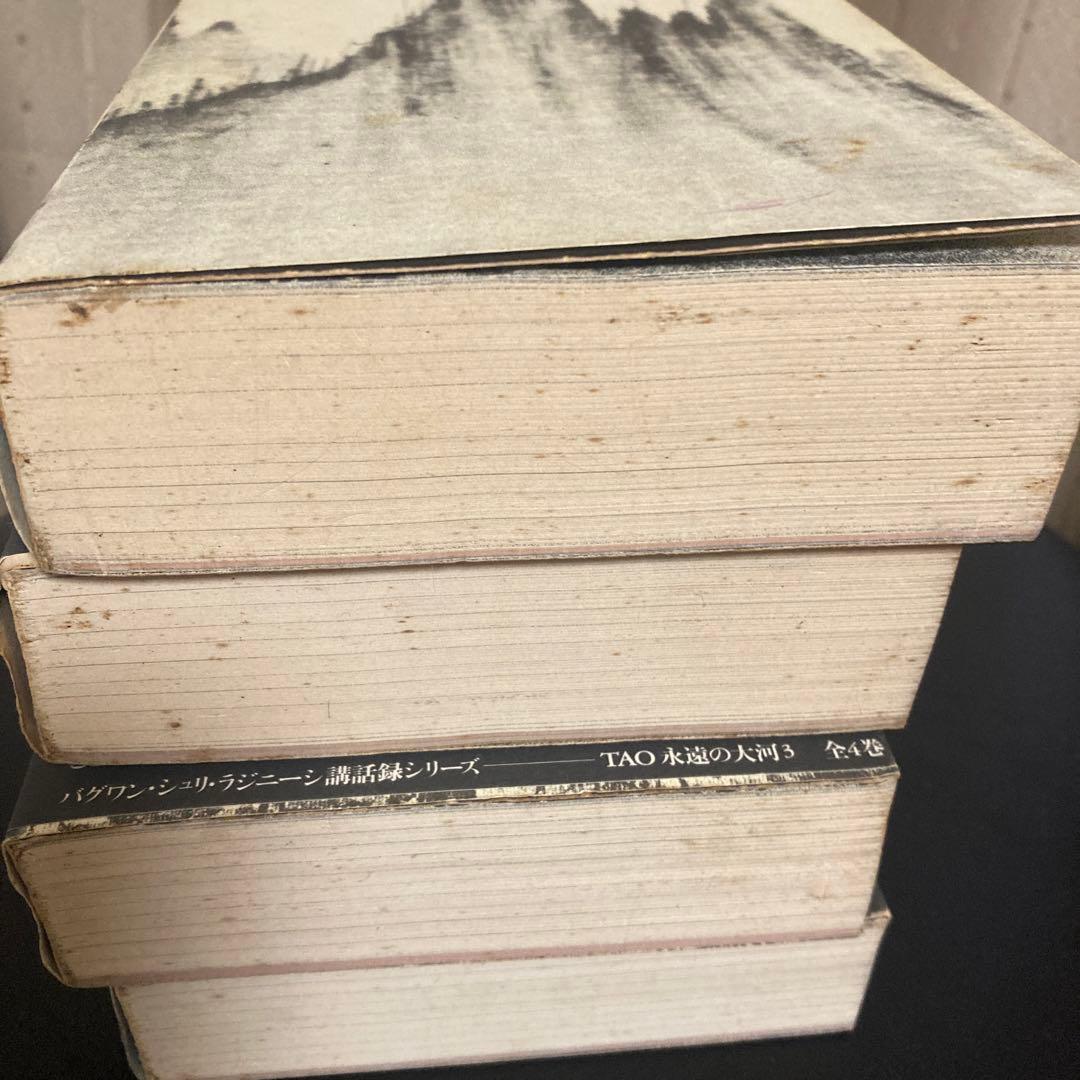 OSHO TAO永遠の大河 ４巻