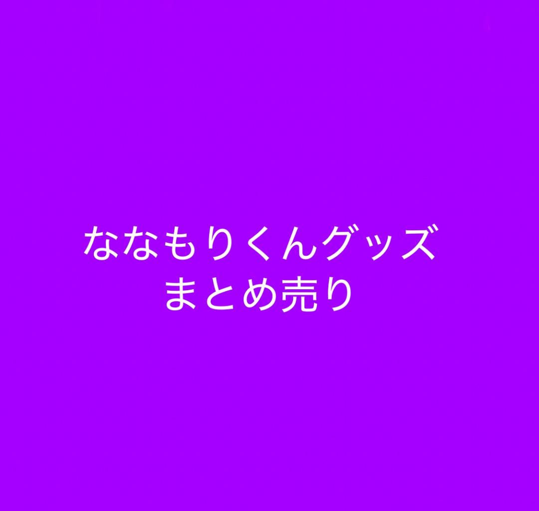 ななもりくん グッズ まとめ売り