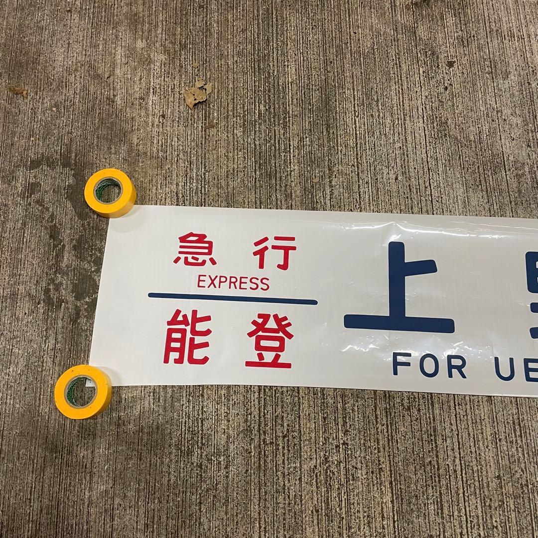 鉄道廃品 方向幕 急行 能登 上野 側面 国鉄 電車 行き先 サボ