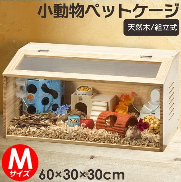 小動物用ケージ（M）