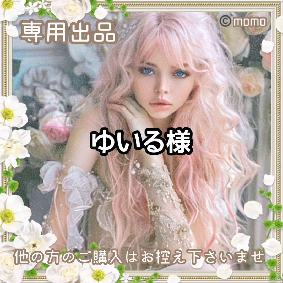 ゆいる様