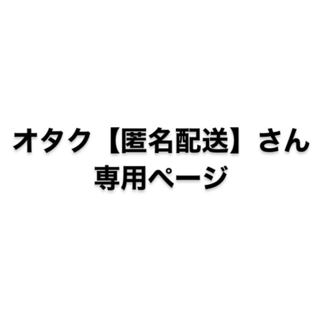 オタク【匿名配送】