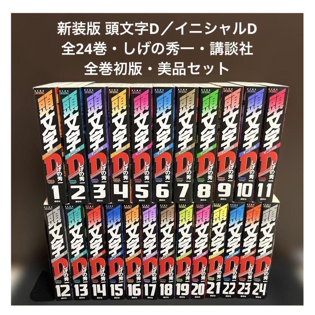 【✨新装版 頭文字D✨イニシャルD✨全24巻✨しげの秀一✨全巻初版美品セット✨】