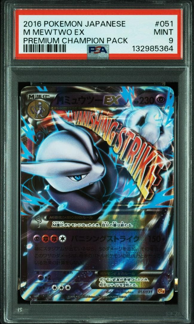MミュウツーEX [CP4 051/131](プレミアチャンピオンパック「EX