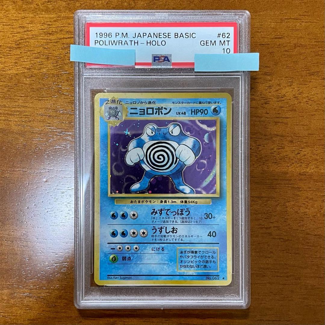 PSA10 ニョロボン 旧裏 第1弾拡張パック 1996 No. 062