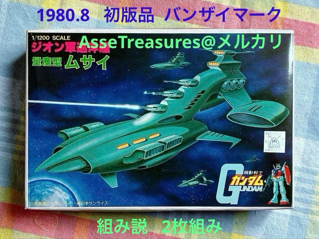 初版品 組み説2枚 バンザイマーク 旧バンダイ模型 1/1200 量産型ムサイ