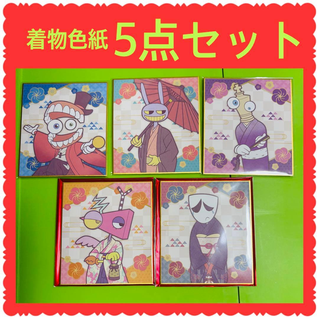 新品 アメイジングデジタルサーカス 着物 色紙 5点セット ジャックス ガングル