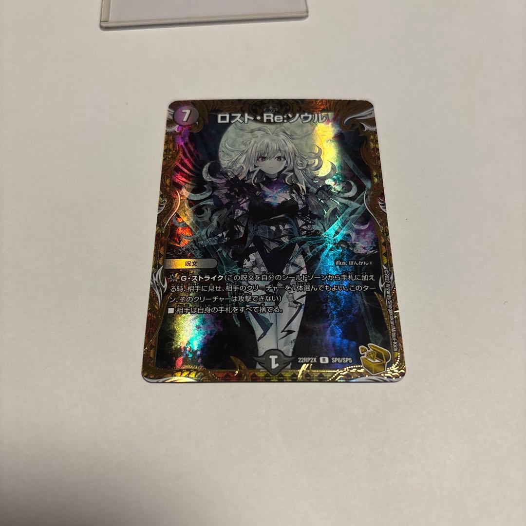 博*ん様 美品　ロスト・Re:ソウル　デュエルマスターズ