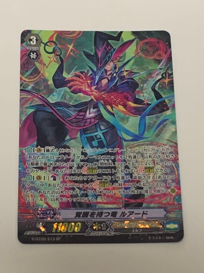 覚醒を持つ竜 ルアード　SP