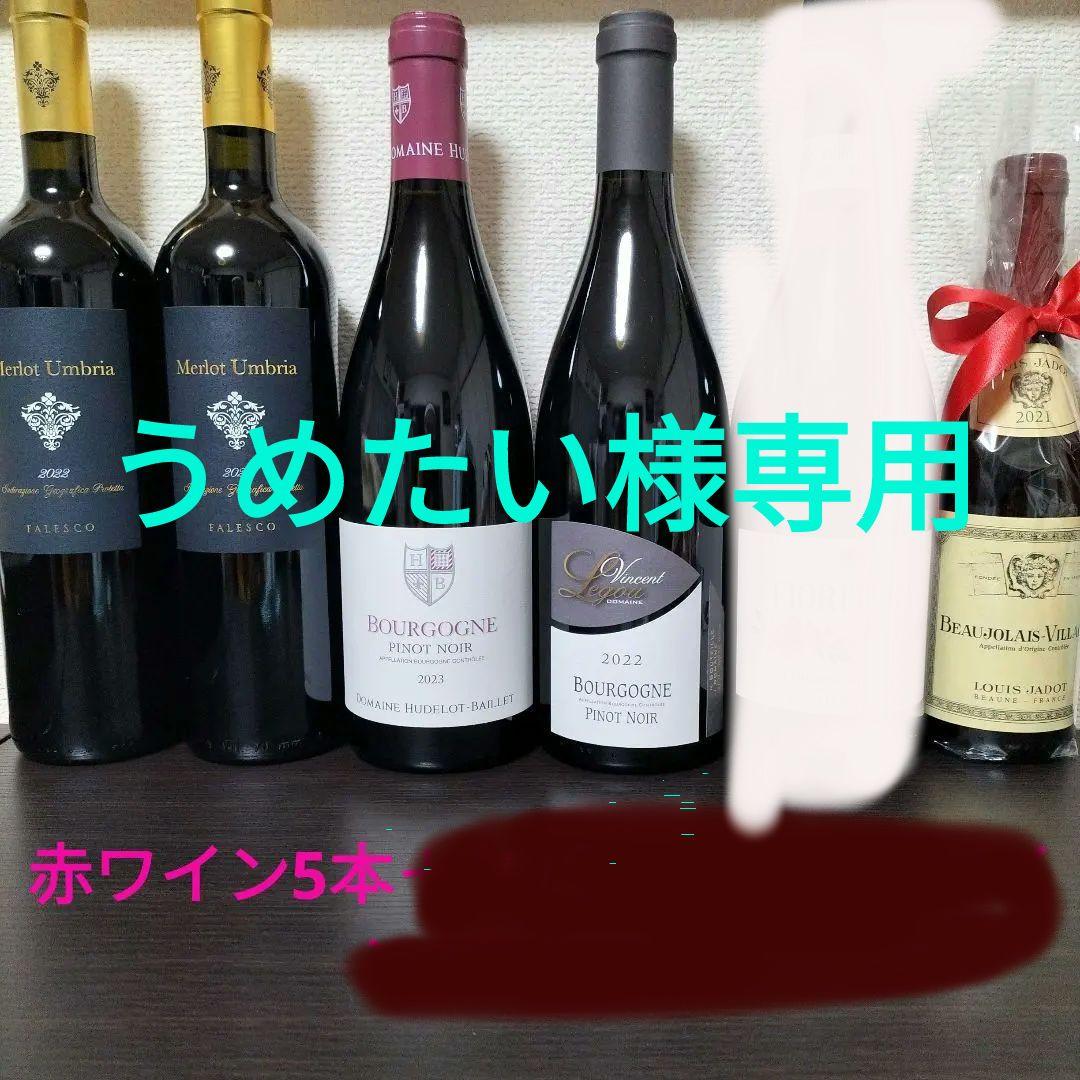 【うめたい】　赤ワイン5本セット