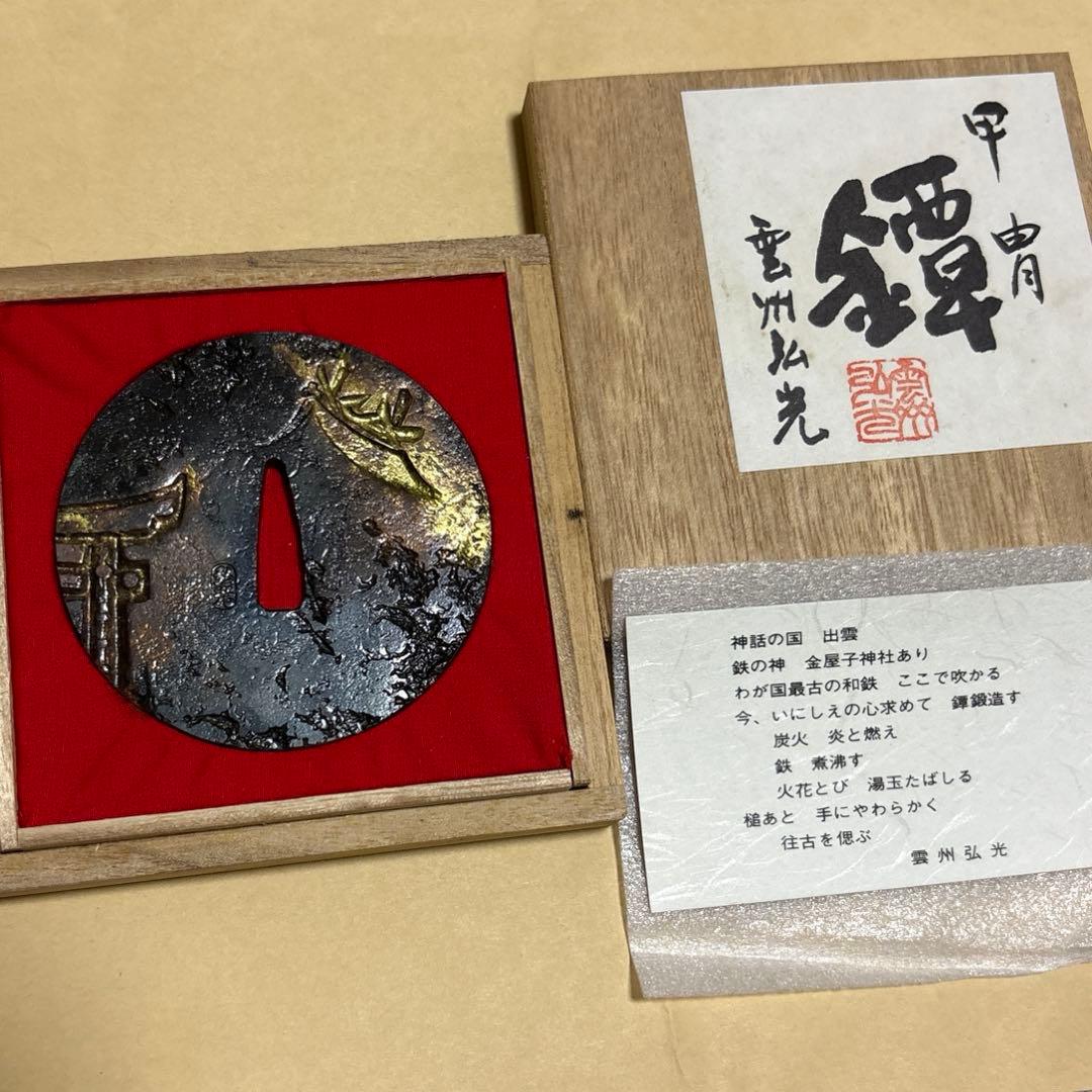 鐔　雲州弘光