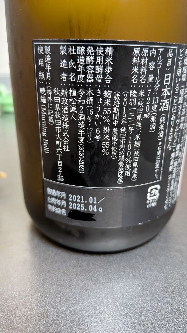 新政 産土(アース)2019 陸羽132號 蔵内熟成