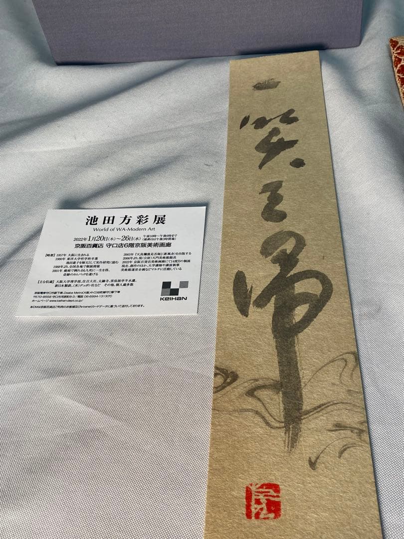 1514❣️ 池田方彩　作品　白衣観音　像