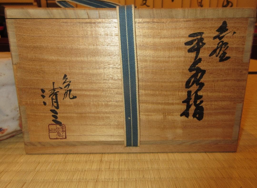 送料込【逢絢亭】茶道具 平水指 美濃焼 志野 陶器の蓋 加藤晴三 共箱入り