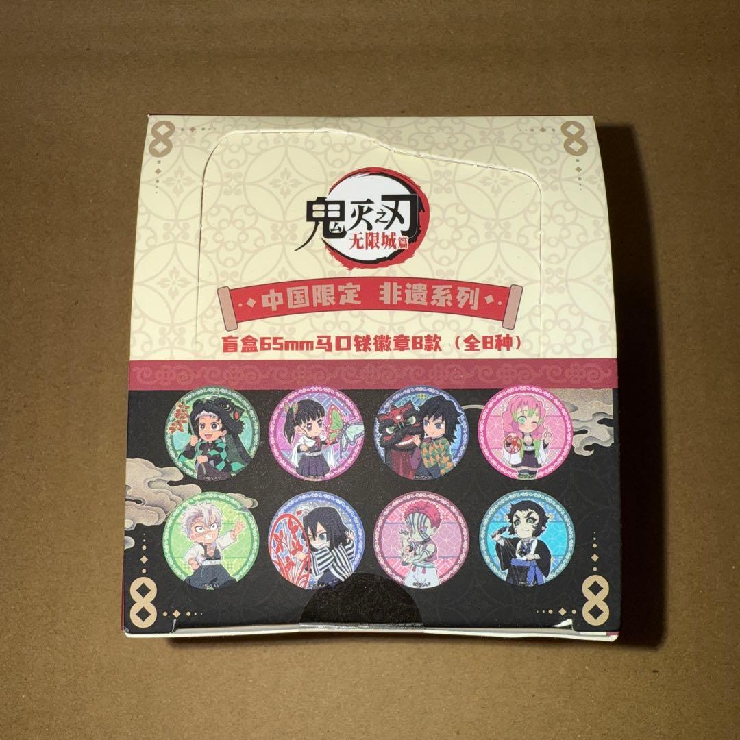 鬼滅の刃 中国限定 缶バッジ コンプリート B ②