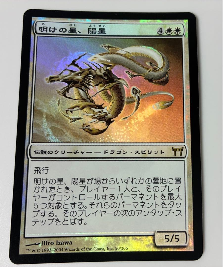 【美品・foil】 明けの星、陽星 初版 日本語版　CHK 神河物語　mtg