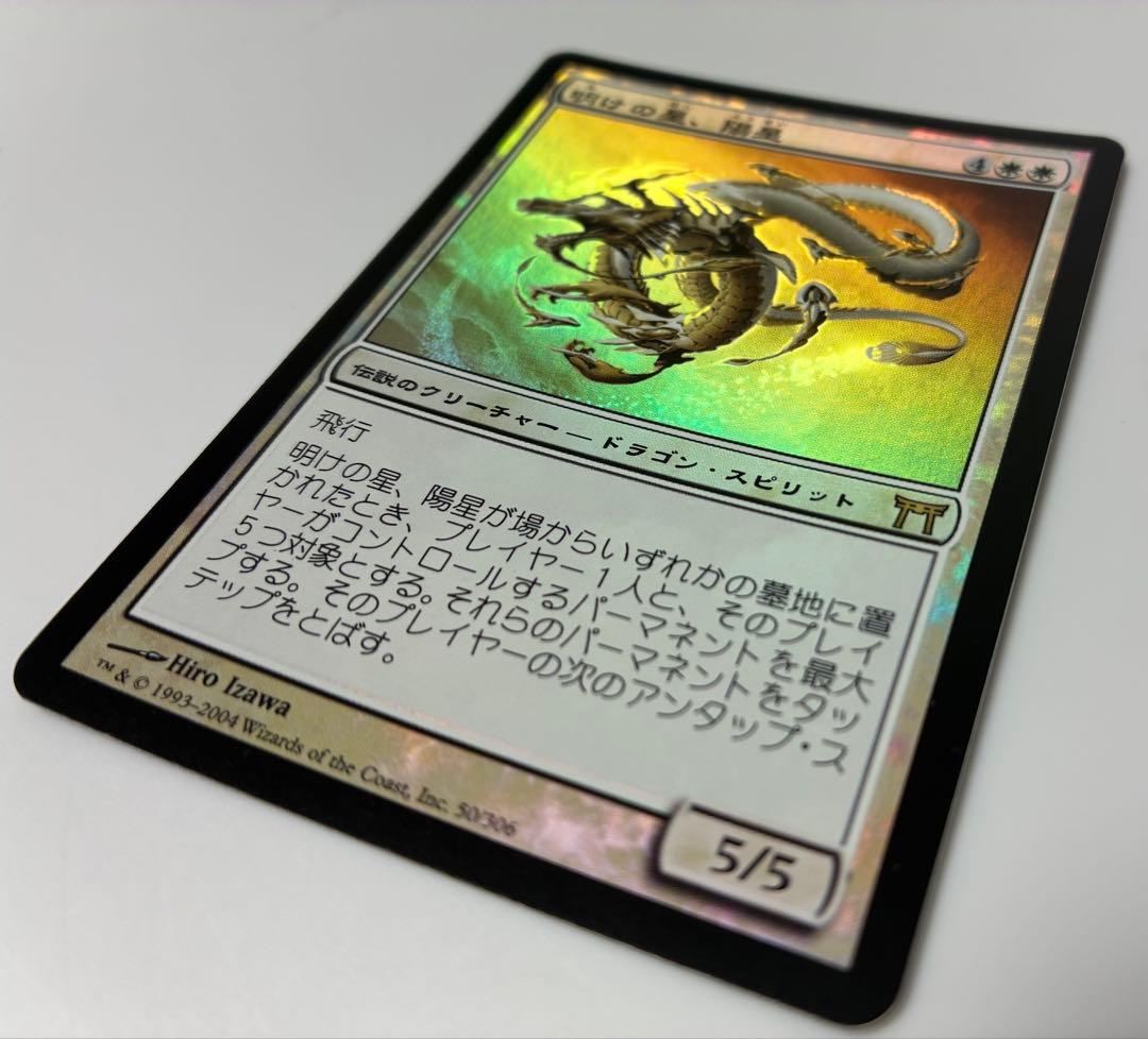 【美品・foil】 明けの星、陽星 初版 日本語版　CHK 神河物語　mtg