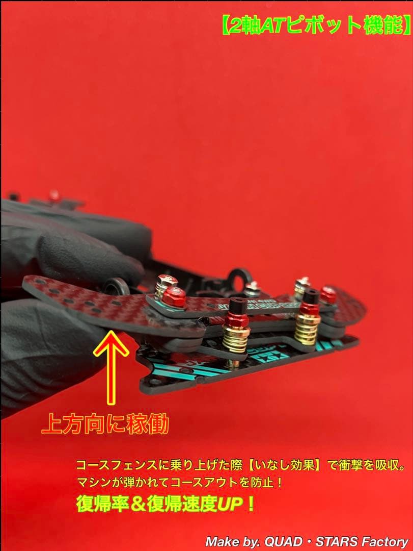 【ミニ四駆・S2用】2軸ATピボット＋1軸アンカー＋リヤスキッド＋モーター押さえ