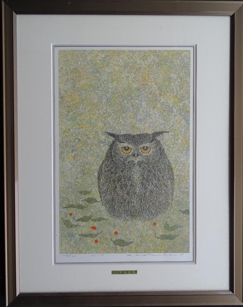 ・作者名：藤田幸男・画題：こぼれ実とみみずく・技法：リトグラフ限定品