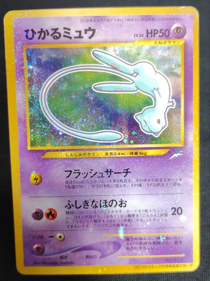 ひかるミュウ渦巻きホロポケカ旧裏ポケモンカード月刊コロコロコミック01年5月号