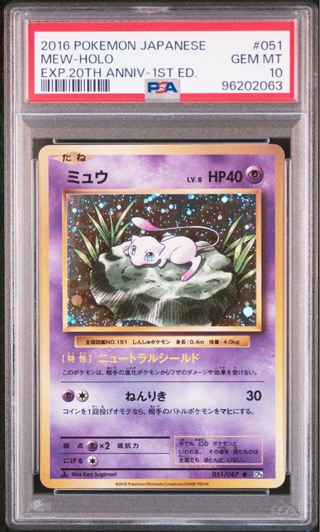 ミュウ CP6 PSA10